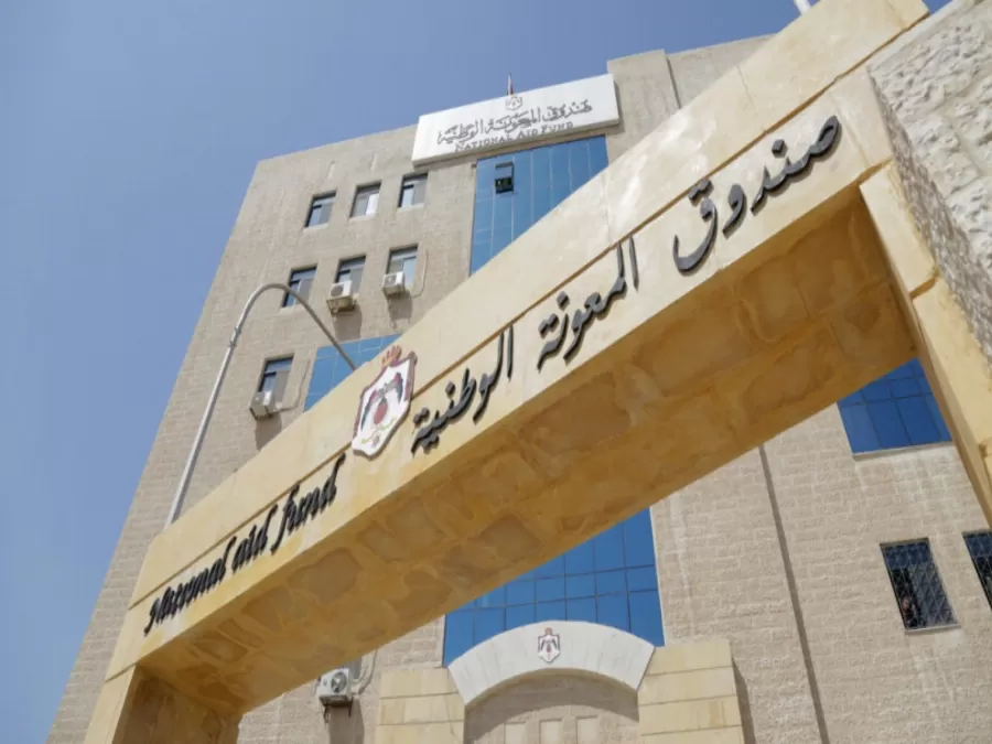 مدار الساعة,أخبار اقتصادية,صندوق المعونة الوطنية