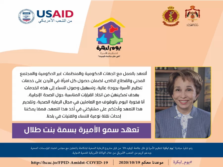 مدار الساعة,أخبار المجتمع الأردني,كوفيد 19,بسمة بنت طلال,كورونا,التنمية المستدامة