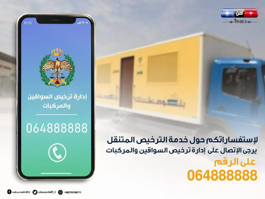 مدار الساعة,أخبار الأردن,اخبار الاردن,مديرية الأمن العام,الأمن العام,إدارة ترخيص السواقين والمركبات