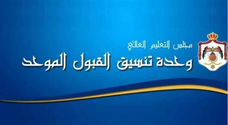 مدار الساعة,أخبار الأردن,اخبار الاردن,وزارة التعليم العالي والبحث العلمي,وزارة التعليم العالي,القبول الموحد
