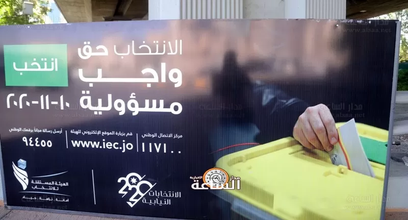 مدار الساعة,أخبار مجلس النواب الأردني,مجلس النواب,الهيئة المستقلة للانتخاب