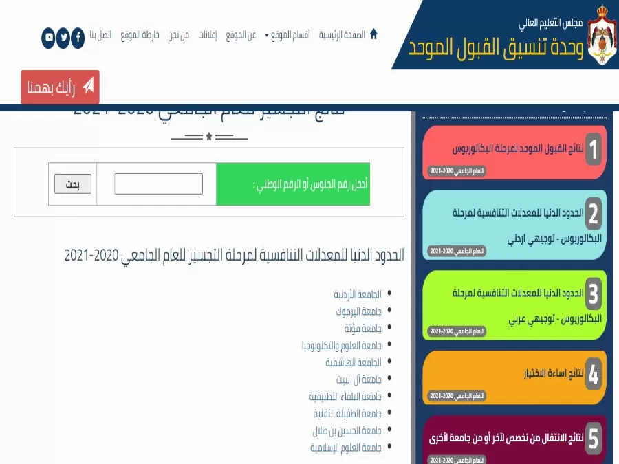 مدار الساعة,أخبار الأردن,اخبار الاردن,وزارة التعليم العالي والبحث العلمي,وزارة التعليم العالي,القبول الموحد