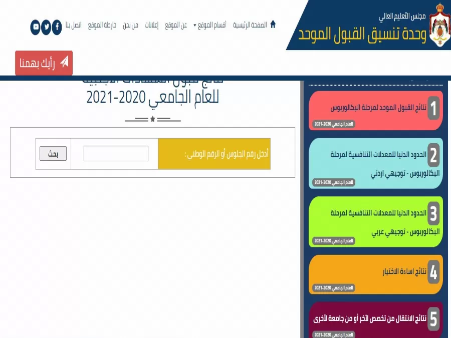 مدار الساعة,أخبار الأردن,اخبار الاردن,وزارة التعليم العالي,القبول الموحد