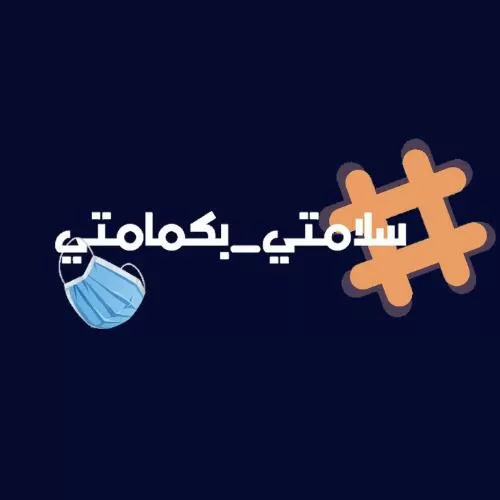 مدار الساعة,أخبار المجتمع الأردني,كورونا