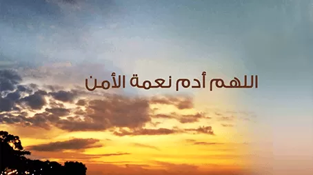 مدار الساعة,شؤون دينية,الأمن العام