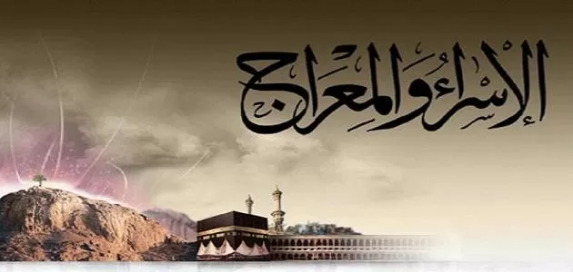 مدار الساعة,شؤون دينية,الإسراء والمعراج,المسجد الأقصى