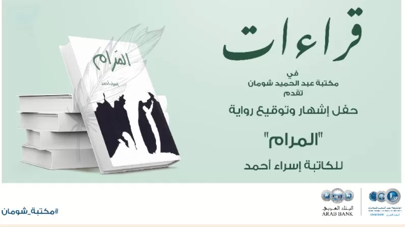 مدار الساعة,أخبار ثقافية,جامعة الأميرة سمية,البنك العربي,مؤسسة عبد الحميد شومان