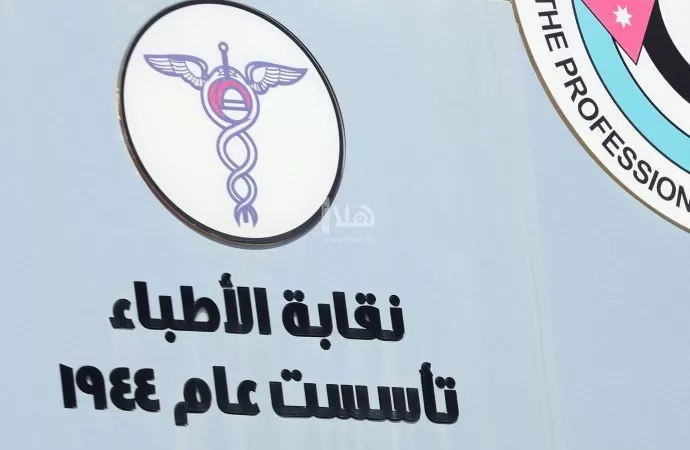 مدار الساعة,أخبار الأردن,اخبار الاردن,وزير الصحة,نقابة الأطباء