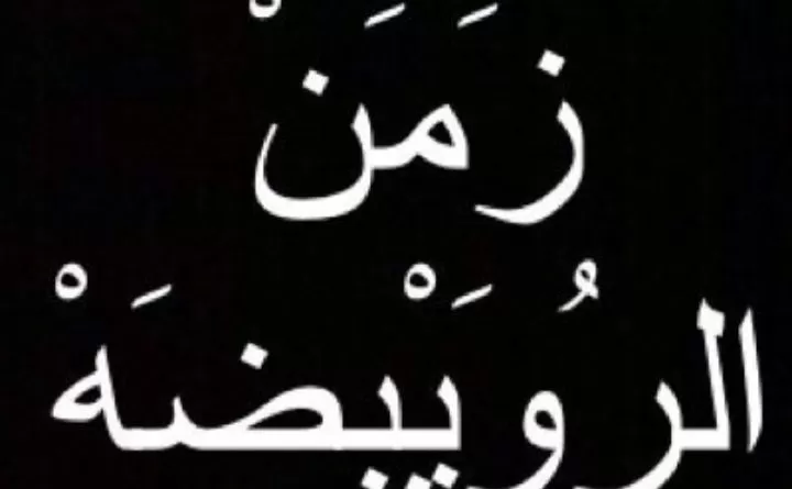 مدار الساعة,شؤون دينية