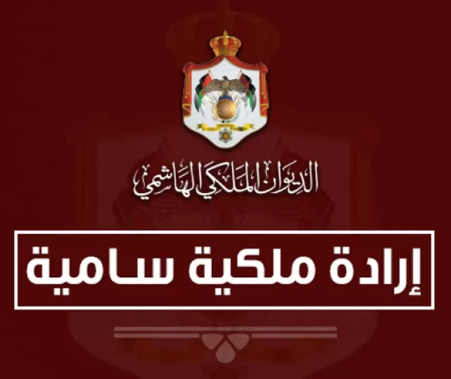 مدار الساعة,أخبار الأردن,اخبار الاردن,وزير الداخلية,وزير العدل,وزارة الداخلية,الإرادة الملكية السامية