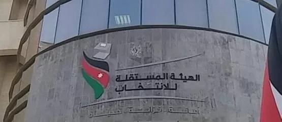 مدار الساعة,أخبار الأردن,اخبار الاردن,الهيئة المستقلة للانتخاب,سيادة القانون