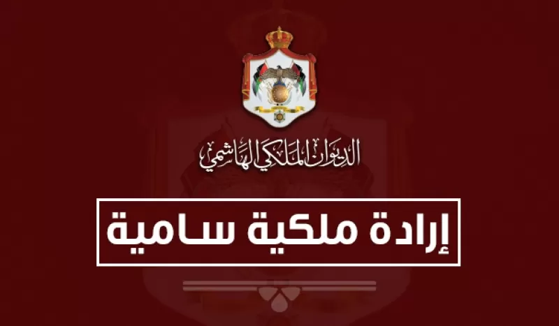 مدار الساعة,أخبار الأردن,اخبار الاردن,الإرادة الملكية السامية