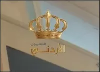 مدار الساعة,أخبار الأردن,اخبار الاردن