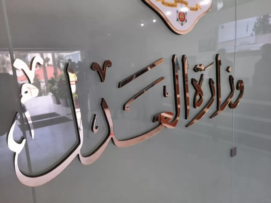 مدار الساعة,أخبار الأردن,اخبار الاردن,وزارة العدل,الدفاع المدني