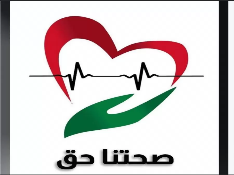 مدار الساعة,أخبار الأردن,اخبار الاردن,وزارة الصحة