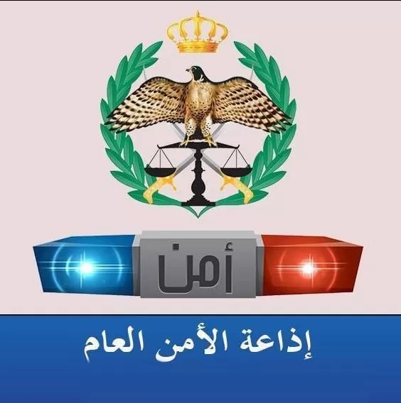 مدار الساعة,أخبار الأردن,اخبار الاردن,إذاعة الأمن العام,مديرية الأمن العام,الأمن العام,الدوريات الخارجية