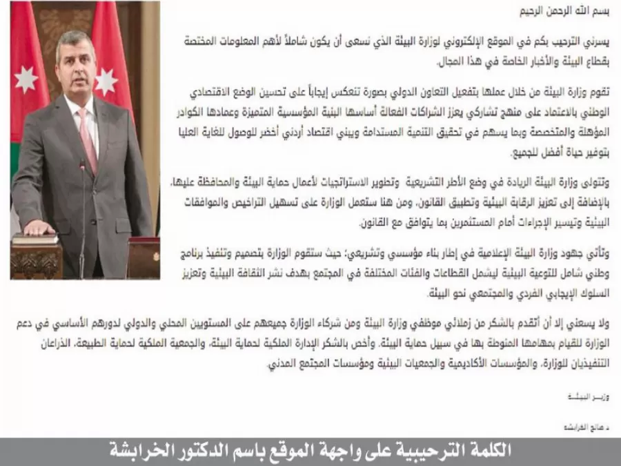 مدار الساعة,أسرار أردنية,وزير البيئة,الدكتور صالح الخرابشة,صالح الخرابشة,وزارة البيئة,الإرادة الملكية السامية
