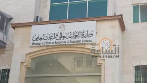 مدار الساعة,أخبار الأردن,اخبار الاردن,وزارة التعليم العالي والبحث العلمي,وزارة التعليم العالي