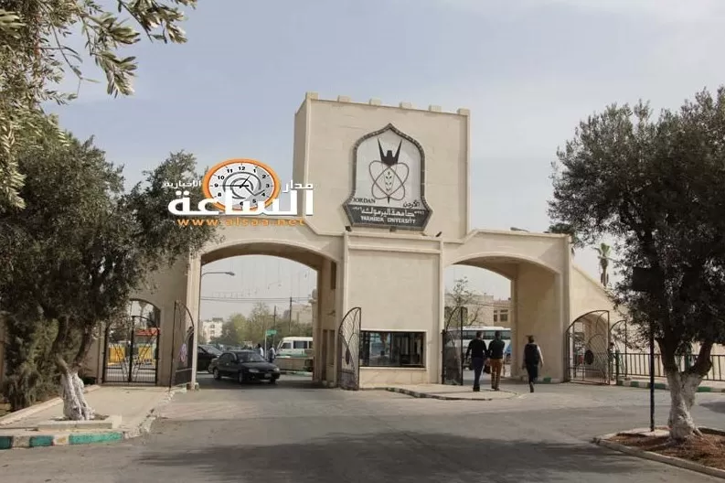 مدار الساعة,أخبار الجامعات الأردنية,جامعة اليرموك