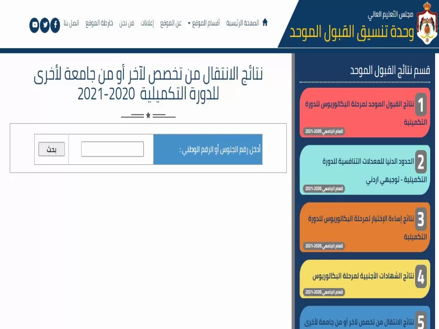 مدار الساعة,أخبار الجامعات الأردنية,وزارة التعليم العالي والبحث العلمي,وزارة التعليم العالي,القبول الموحد