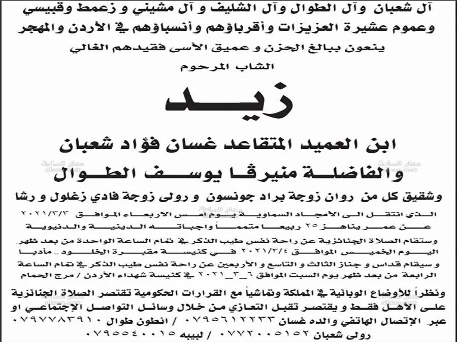 مدار الساعة,وفيات اليوم في الأردن