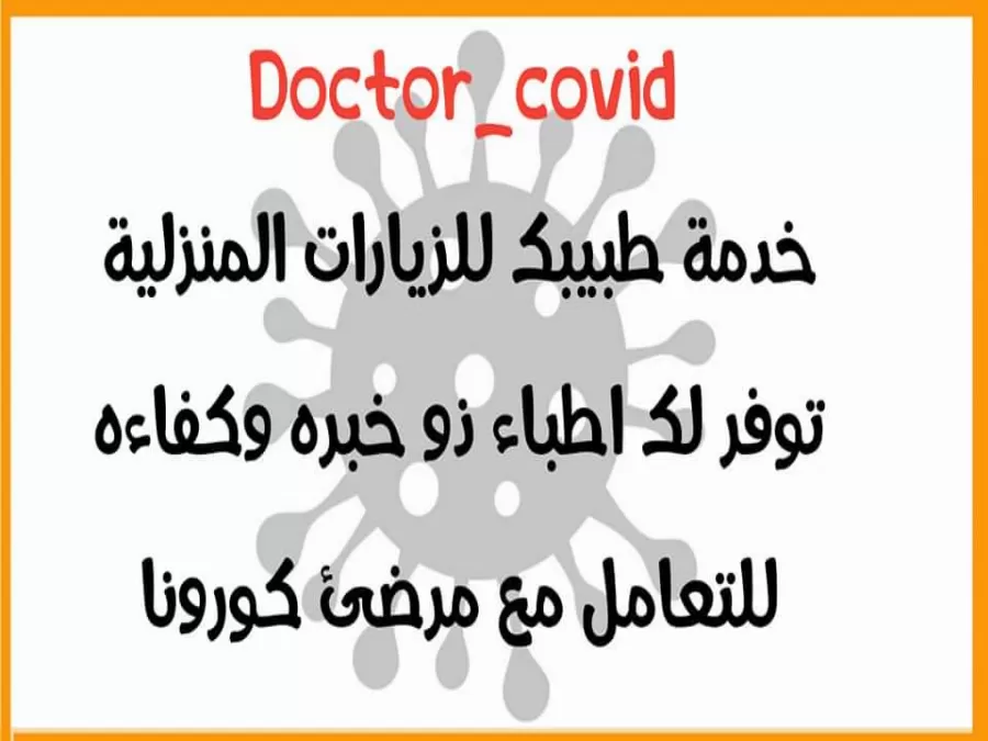 مدار الساعة,أخبار المجتمع الأردني,كورونا