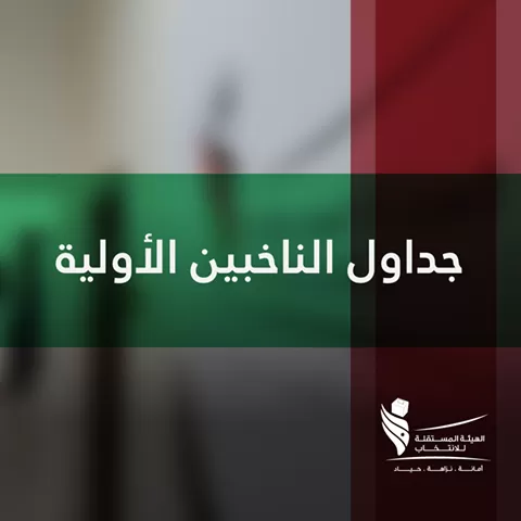مدار الساعة,أخبار الأردن,اخبار الاردن,الهيئة المستقلة للانتخاب