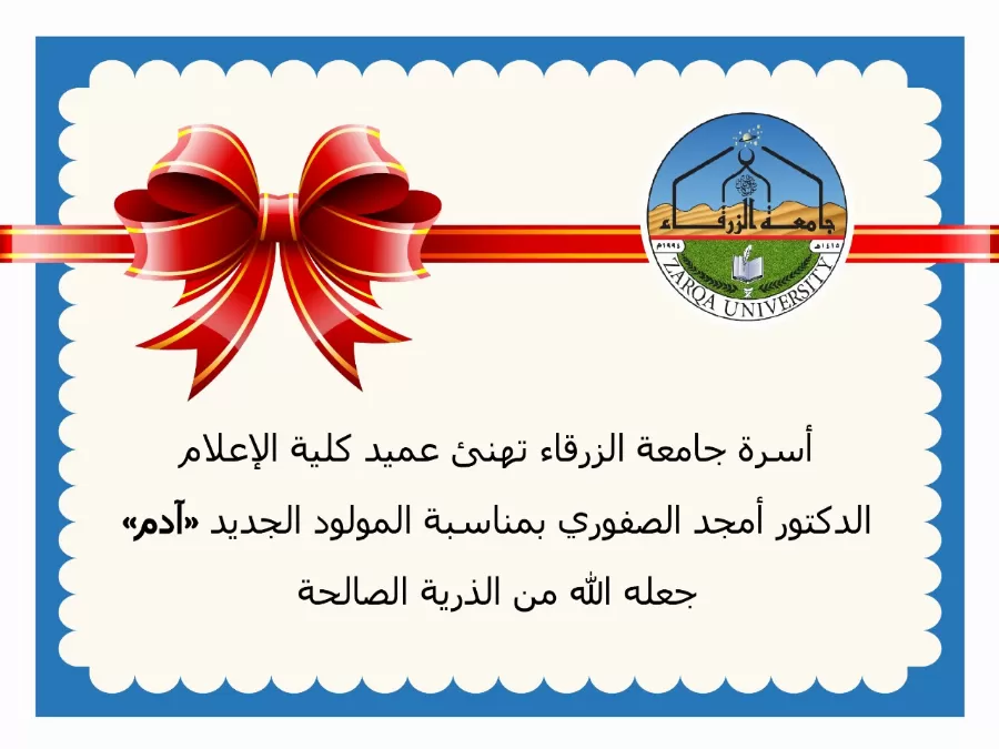 مدار الساعة,أخبار المجتمع الأردني,جامعة الزرقاء