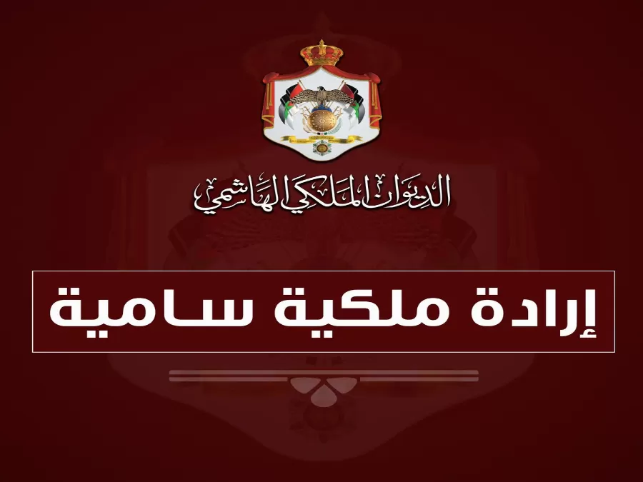 مدار الساعة,أخبار الأردن,اخبار الاردن,الملك عبدالله الثاني,محكمة التمييز,الإرادة الملكية السامية