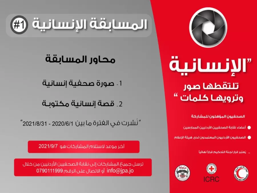 مدار الساعة,أخبار المجتمع الأردني,اللجنة الدولية للصليب الأحمر