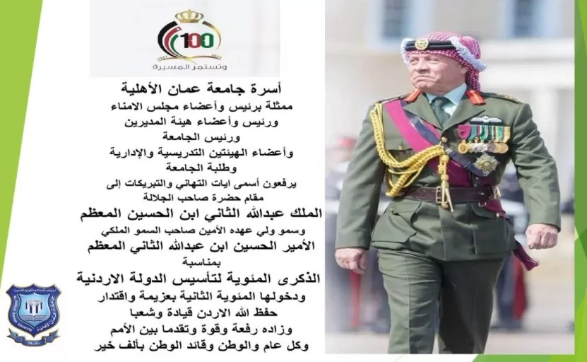 مدار الساعة,أخبار الجامعات الأردنية,الملك عبدالله الثاني,جامعة عمان الأهلية