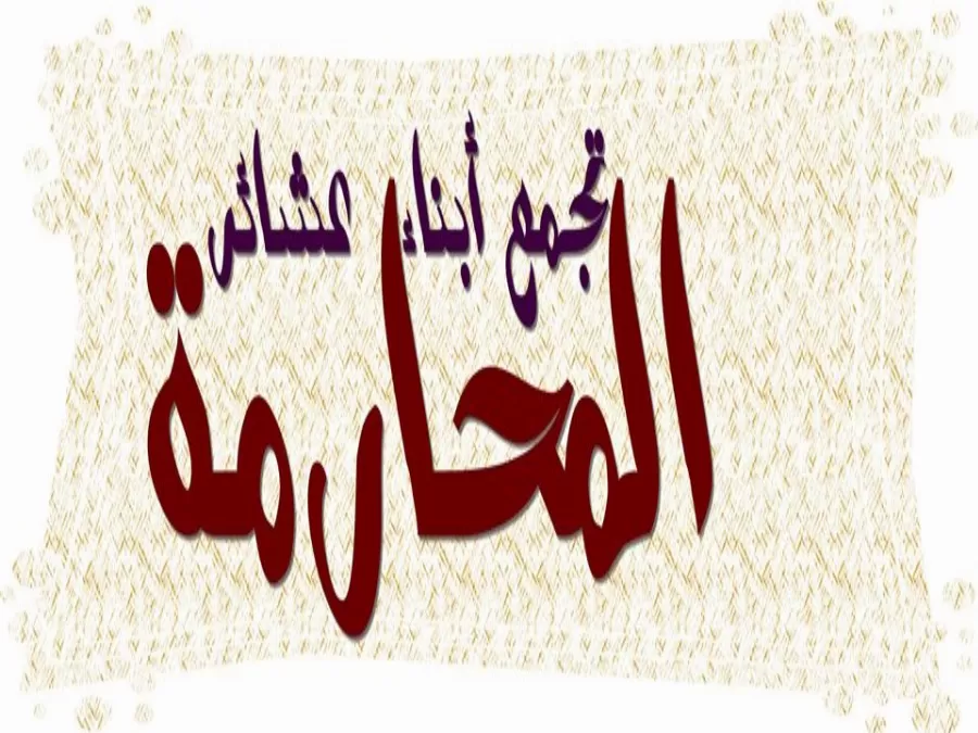 مدار الساعة,أخبار المجتمع الأردني
