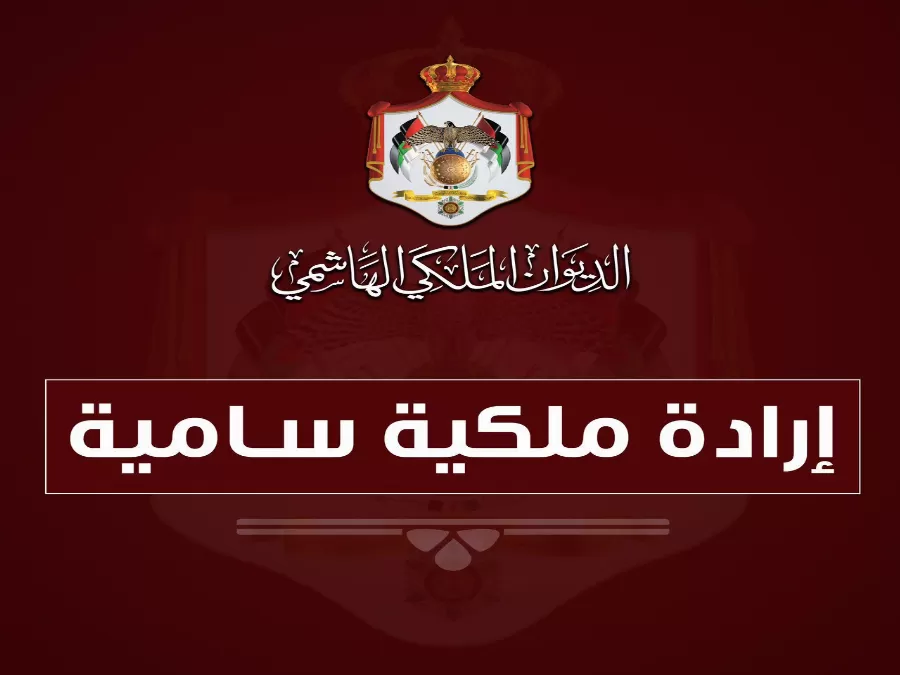 مدار الساعة,أخبار الأردن,اخبار الاردن,زينة طوقان,الديوان الملكي الهاشمي,الإرادة الملكية السامية