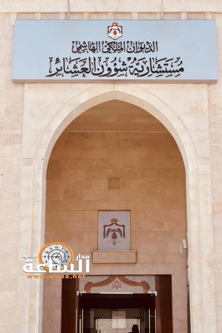 مدار الساعة,أخبار الأردن,اخبار الاردن,الديوان الملكي