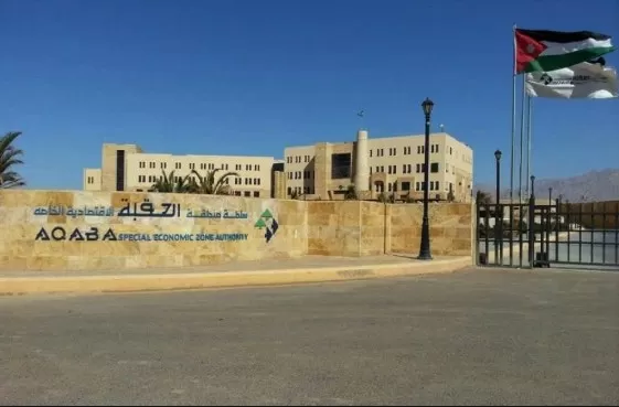 مدار الساعة,أخبار الأردن,اخبار الاردن,سلطة منطقة العقبة الاقتصادية الخاصة