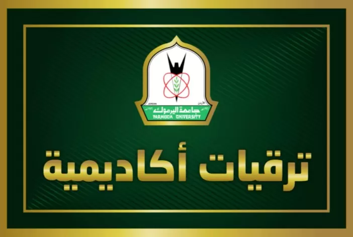 مدار الساعة,أخبار الجامعات الأردنية,جامعة اليرموك