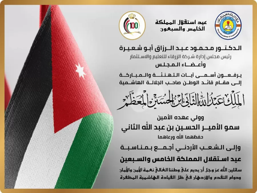 مدار الساعة,أخبار الجامعات الأردنية,الملك عبد الله الثاني,جامعة الزرقاء