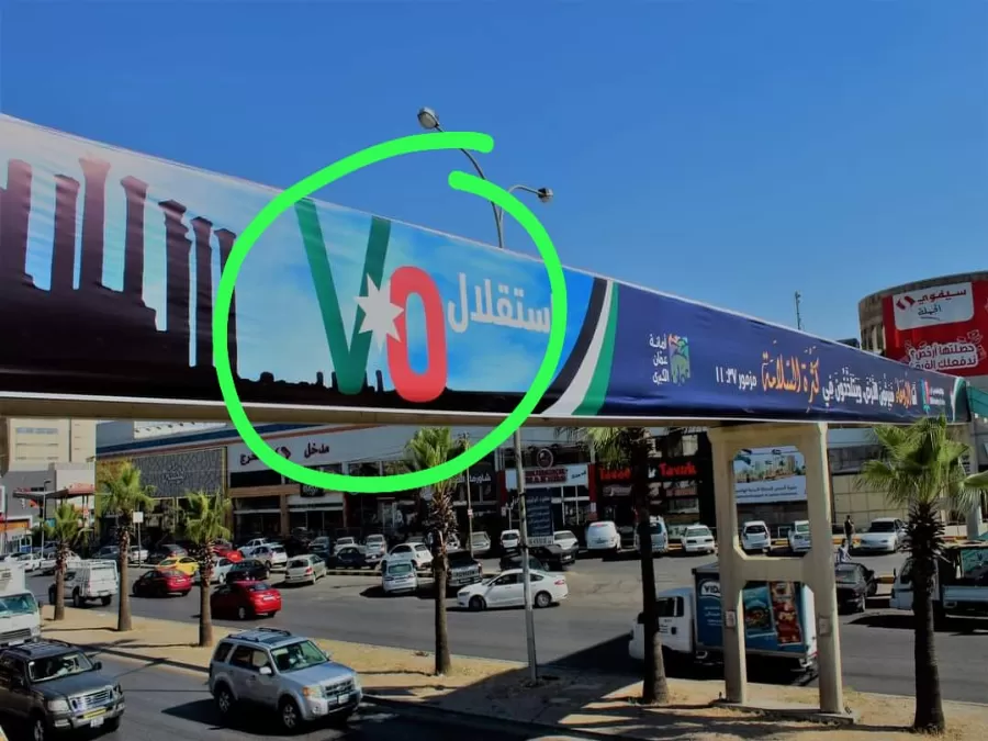 مدار الساعة,أخبار الأردن,اخبار الاردن,أمانة عمان,عيد الاستقلال,مواقع التواصل الاجتماعي