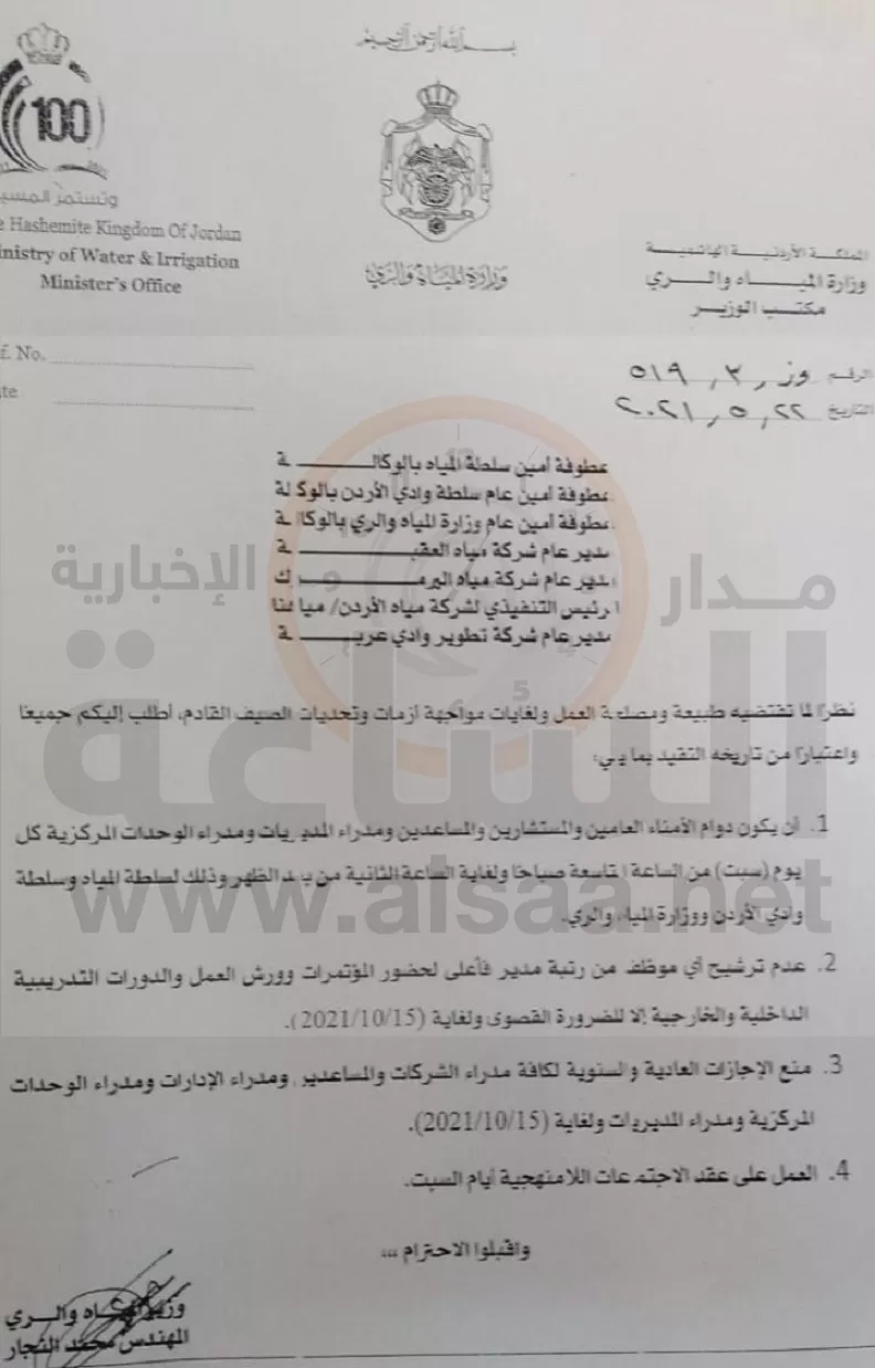 مدار الساعة,أخبار الأردن,اخبار الاردن,سلطة المياه,وزارة المياه والري,وزارة المياه,شركة مياه العقبة