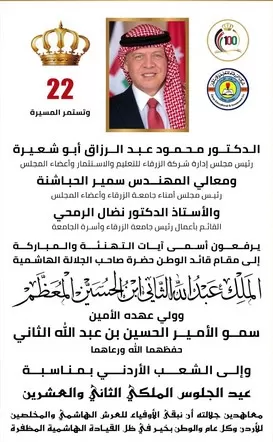 مدار الساعة,أخبار الجامعات الأردنية,الملك عبد الله الثاني,جامعة الزرقاء,عيد الجلوس