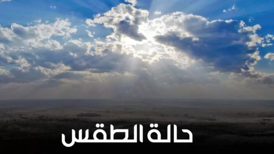 مدار الساعة,الطقس في الأردن اليوم,طقس الأردن,طقس العرب,طقس العرب الاردن,درجات الحرارة