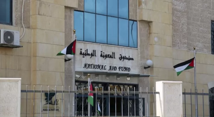 مدار الساعة,أخبار الأردن,اخبار الاردن,صندوق المعونة الوطنية