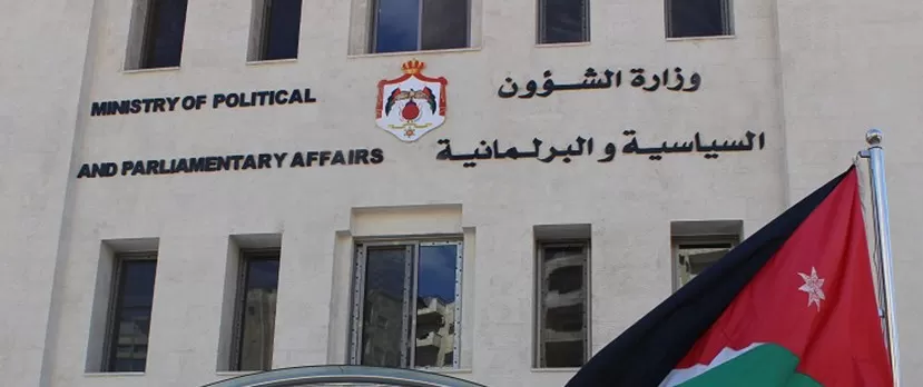 مدار الساعة,أخبار الأردن,اخبار الاردن,وزارة الشؤون السياسية والبرلمانية,وزارة الشؤون السياسية
