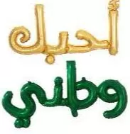 مدار الساعة,أخبار خفيفة ومنوعة