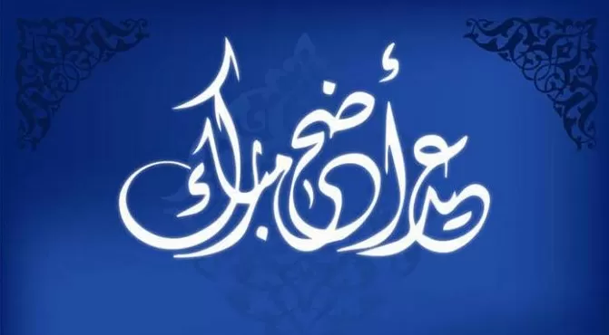 مدار الساعة,أخبار الأردن,اخبار الاردن,رئيس الوزراء,عيد الأضحى