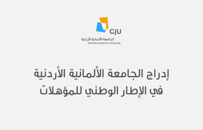 مدار الساعة,أخبار الجامعات الأردنية,الاتحاد الأوروبي,الجامعة الألمانية الأردنية