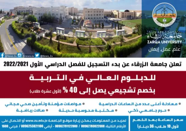 مدار الساعة,أخبار الجامعات الأردنية,جامعة الزرقاء