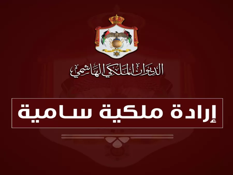 مدار الساعة,أخبار الأردن,اخبار الاردن,مجلس الأمة,أمانة عمان,الإرادة الملكية السامية,مكافحة غسل الأموال وتمويل الإرهاب,مكافحة الفساد
