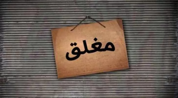 مدار الساعة,أخبار الأردن,اخبار الاردن,المؤسسة العامة للغذاء والدواء