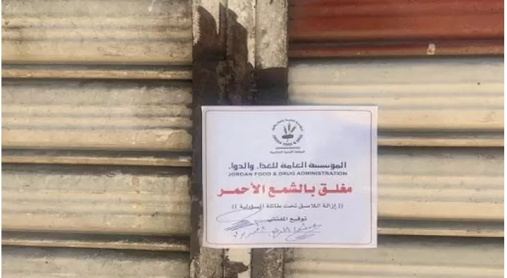 مدار الساعة,أخبار الأردن,اخبار الاردن,مؤسسة الغذاء والدواء,الإدارة الملكية لحماية البيئة